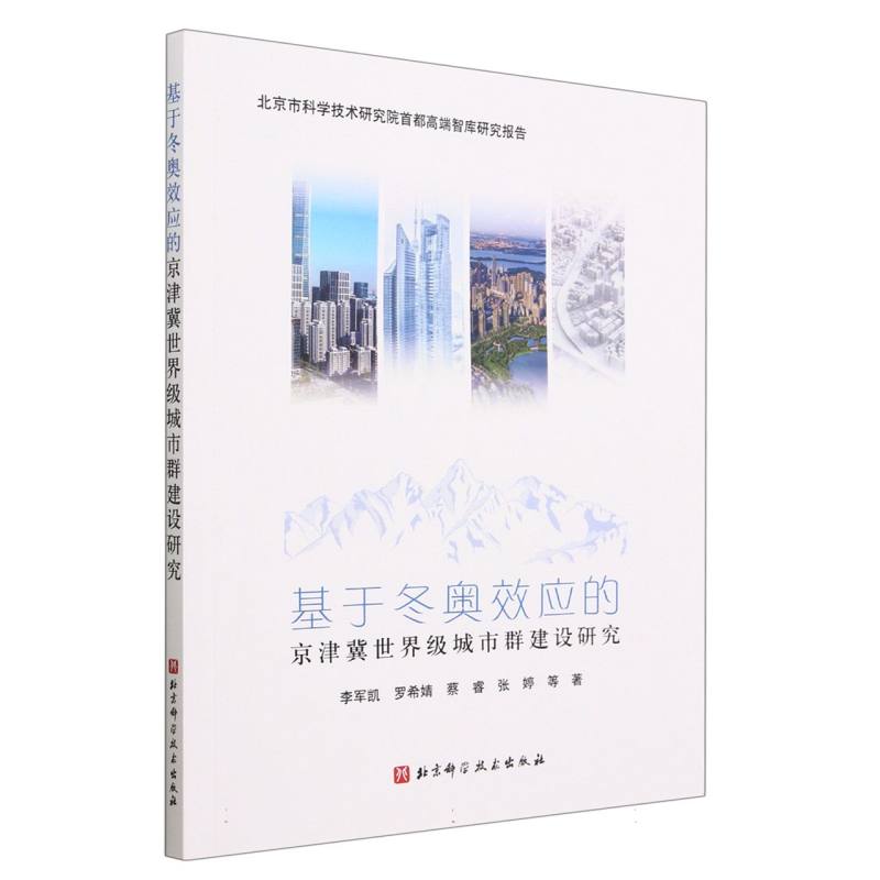基于冬奥效应的京津冀世界级城市群建设研究