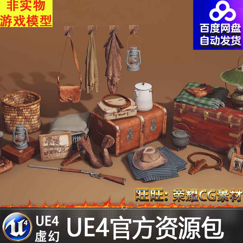 UE4.7UE5.0 5.2老旧木箱挎包壁画煤油灯箩筐皮带帽子钟表杂物布料