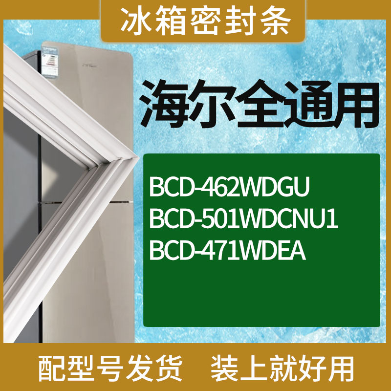 适用海尔冰箱BCD-462WDGU 501WDCNU1 471WDEA门密封条胶条密封圈