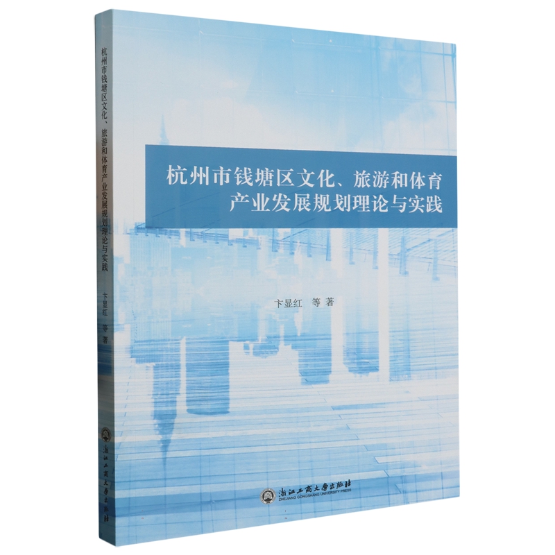 正版 包邮 杭州市钱塘区文化、旅游和体育产业发展规划理论与实践：：： 9787517854562 卞显红