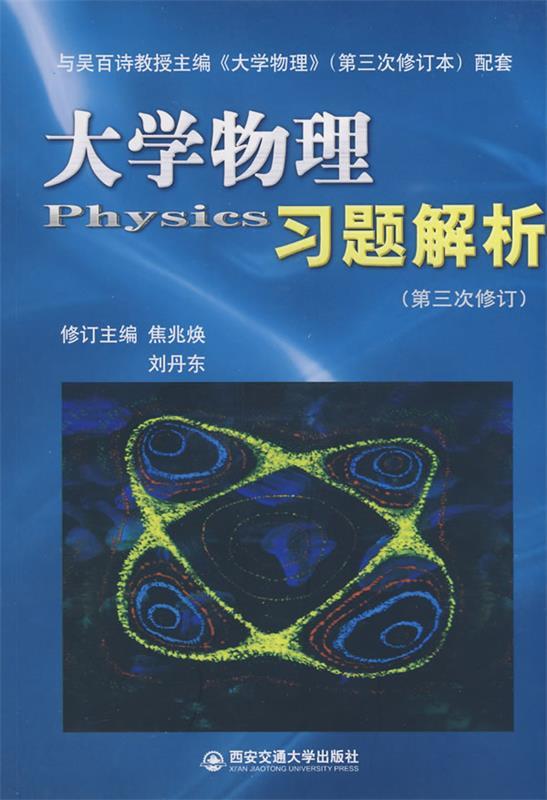 【正版】大学物理习题解析（第3次修订本） 焦兆焕、刘丹东