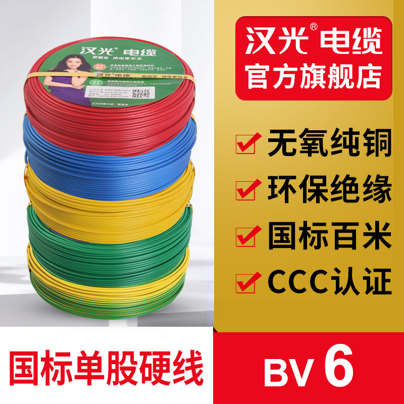汉光国标BV6平方单芯单股硬线纯铜芯家装用电线电缆省电足100米