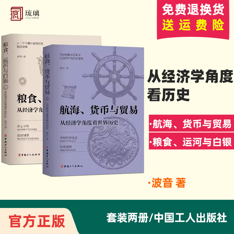 【全2册】粮食 运河与白银 : 从经济学角度看中国历史+航海 货币与贸易 : 从经济学角度看世界历史 中国古代经济发展和欧洲经济史