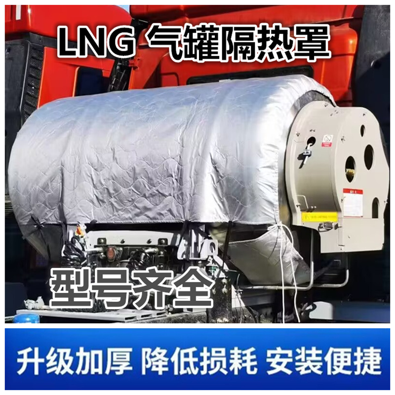 东风天龙KLVL旗舰KX货车专用天然气LNG气罐专用隔热保温套专用罩
