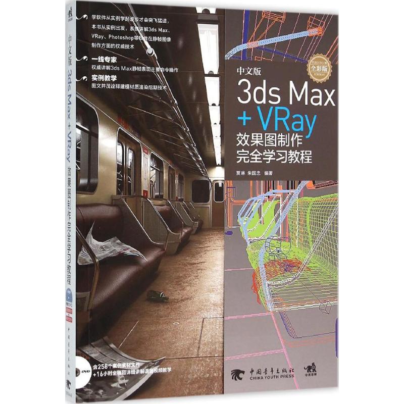 保证正版】中文版3ds Max+VRay效果图制作完全学习教程（全彩版）贾琳中国青年出版社