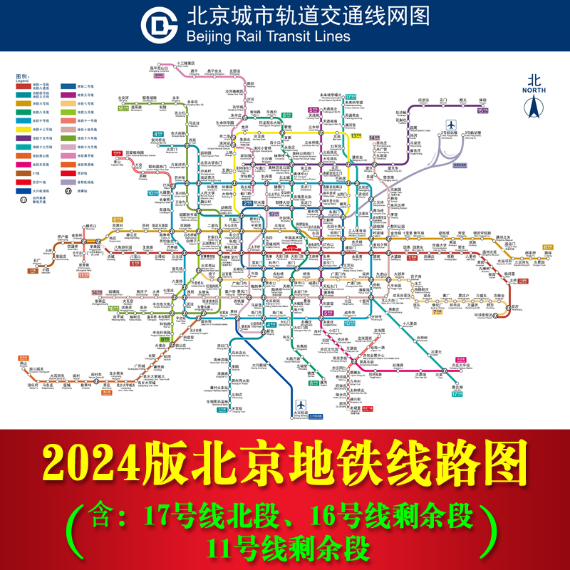 2024北京地铁线路图城市轨道交通换乘示意图旅游出行攻略海报墙贴