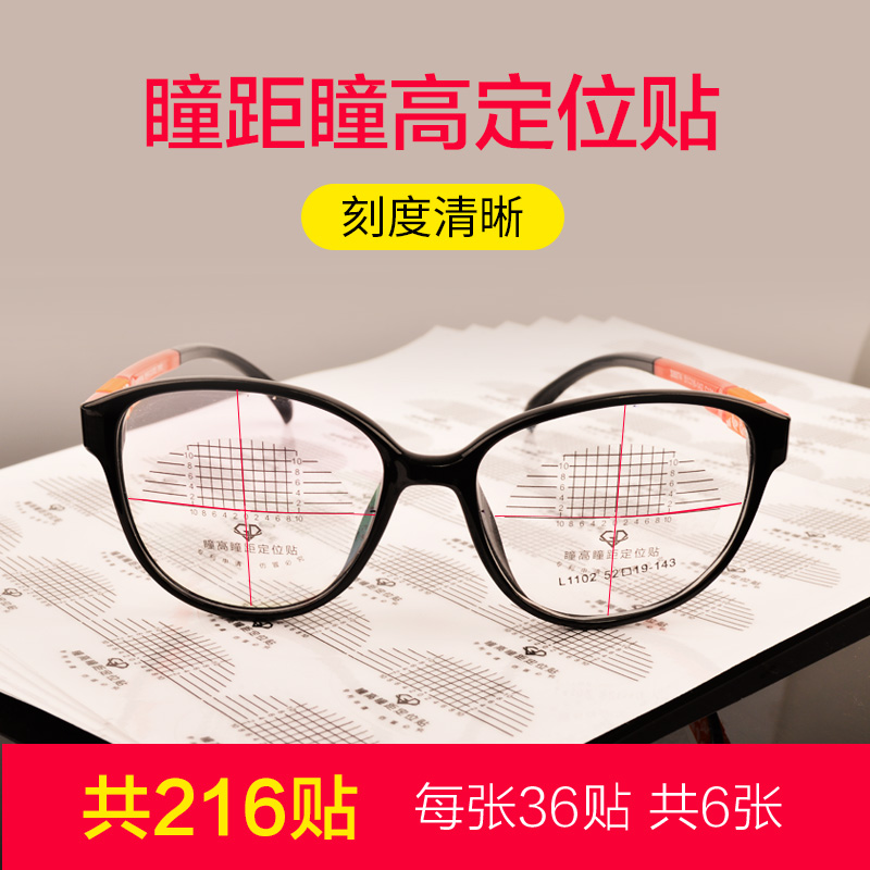 镜片加工瞳距瞳高定位贴 眼镜PD测量贴 216贴 验光工具配镜