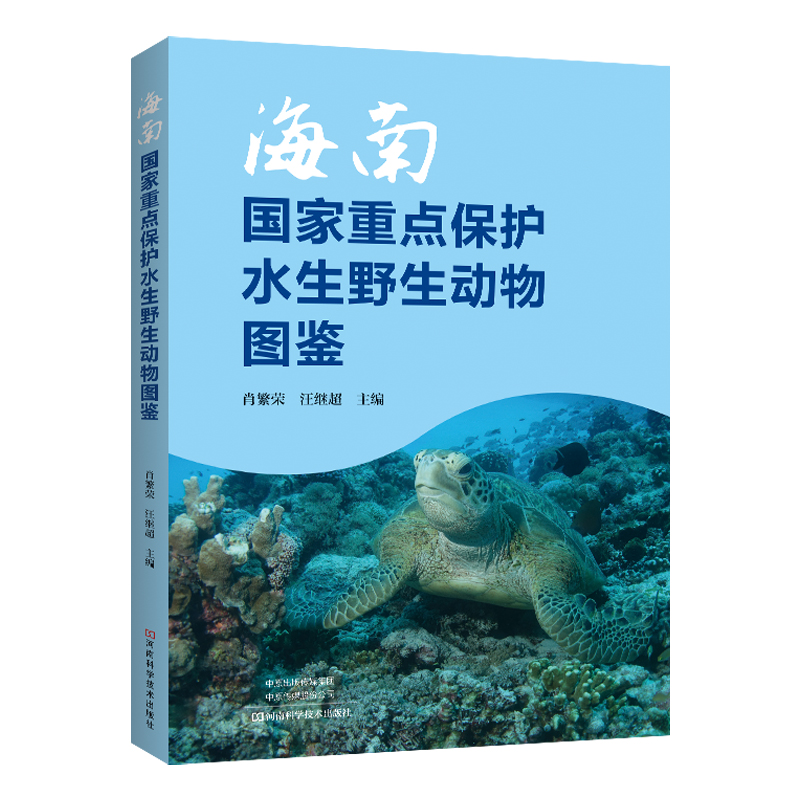 海南国家重点保护水生野生动物图鉴  正版图书 出版社直发