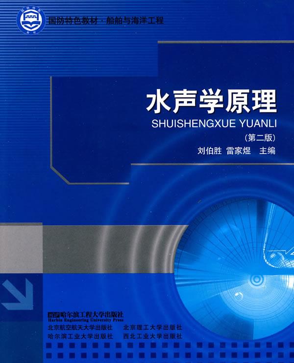 【正版】国防特色教材-船舶与海洋工程-水声学原理（第2版） 刘伯胜、雷家煜