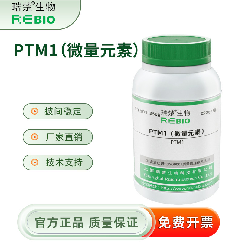 PTM1（微量元素） 用于酵母的表达,需添加 T1801 250g
