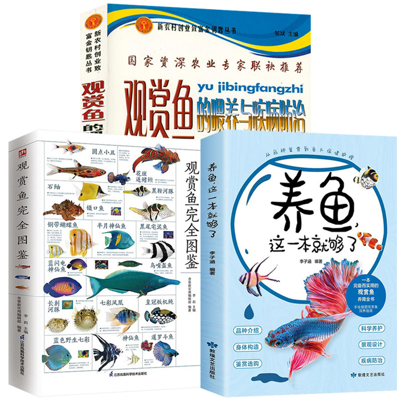 3册 观赏鱼完全图鉴+养鱼这一本就够了+观赏鱼的喂养与疾病防治 图解家庭养鱼的基本知识常识新手入门手册书籍
