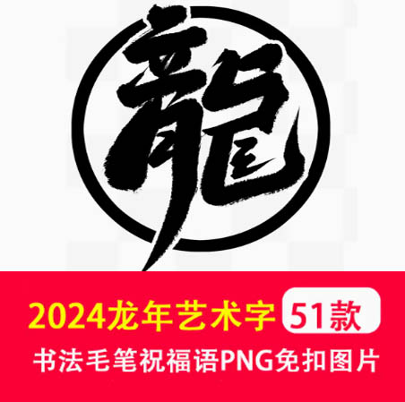 2024龙年艺术字书法毛笔祝福语手写字体设计大气PNG免扣透明图片