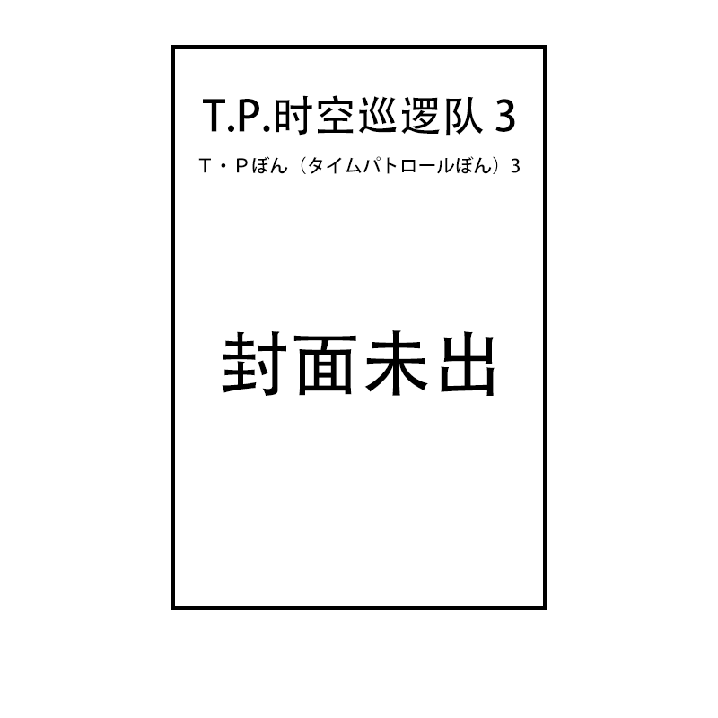 预售 T.P.时空巡逻队 3 日漫 Ｔ・Ｐぼん（タイムパトロールぼん）3 藤子·F·不二雄 绿山墙日文原版