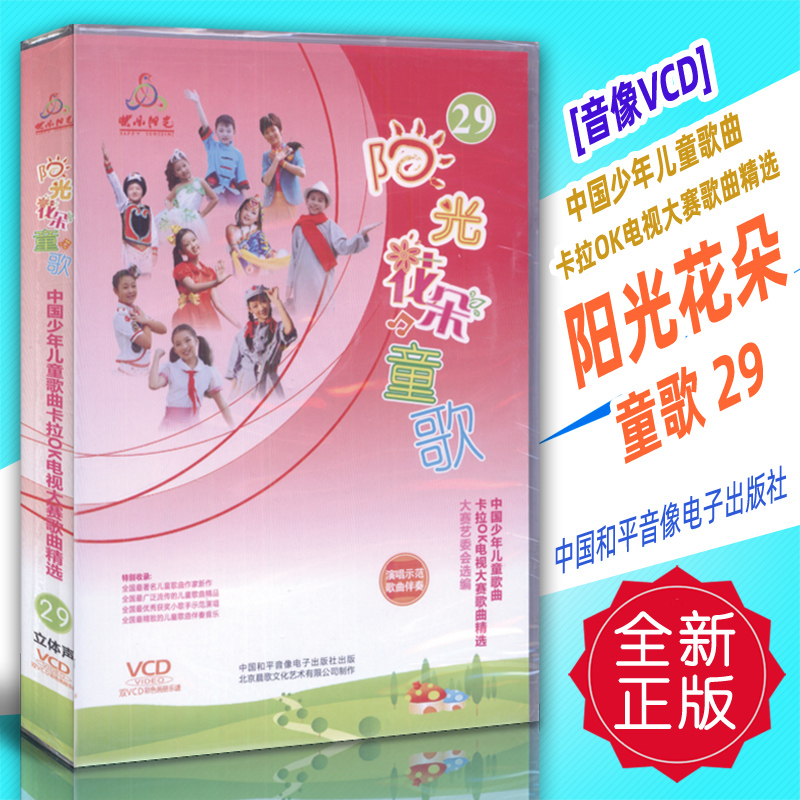 正版音像VCD 中国少年儿童歌曲卡拉OK电视大赛-阳光花朵童歌29 中国和平音像电子出版社
