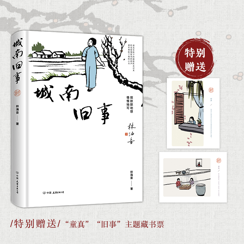 城南旧事-精装插图版：林海音关于故都北京完整的文章合集