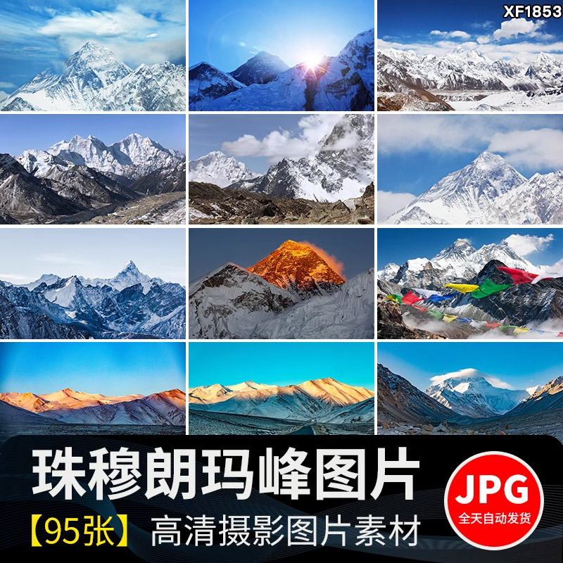 西藏珠穆朗玛峰雪山风光山脉风景圣母峰日照金山照片JPG图片素材