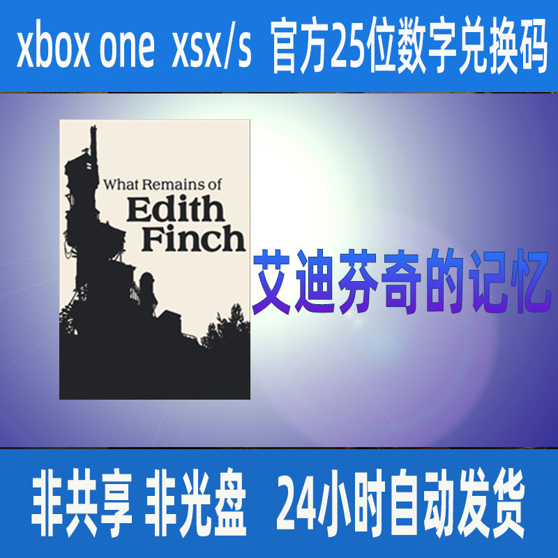 Xbox艾迪芬奇的记忆 微软官方正版25位数字兑换码激活码 支持中文