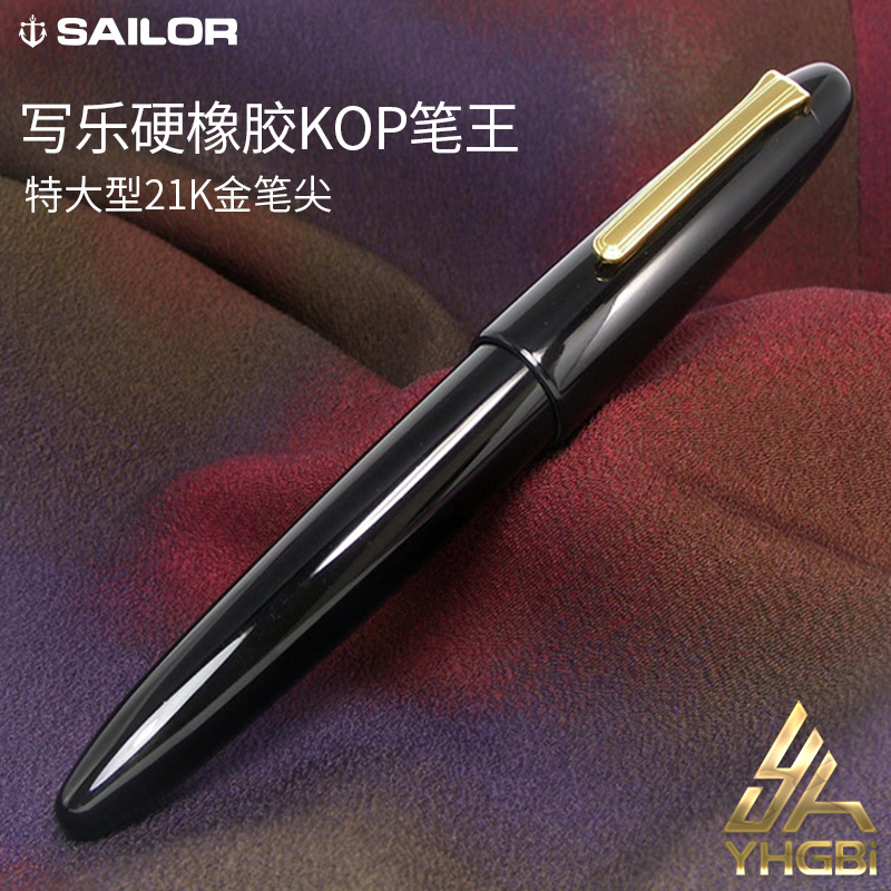 一航 日本 SAILOR 招牌 笔王 KOP 龙 149 大小21K双色尖 硬橡胶钢笔写乐