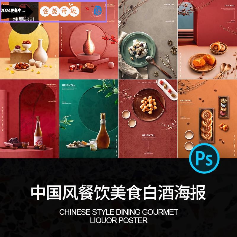 中式广告宣传餐厅餐饮美食psd背景海报白酒PSD设计素材模板图