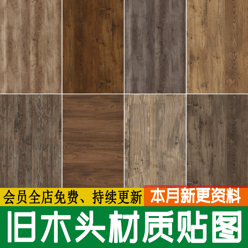 做旧木头无缝旧木板 木饰面木纹棕色 老旧木材SU材质3d素材ps贴图