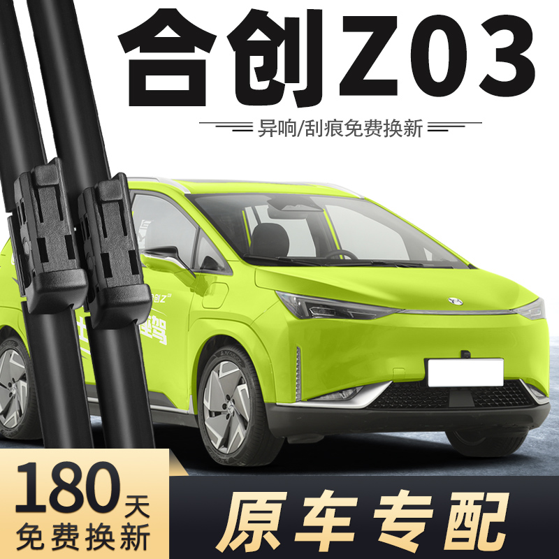 广汽合创Z03雨刮器原厂原装改装件专用汽车配件雨刷片条21款22年