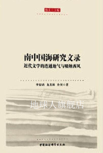南中国海研究文录,杨义, 李思清, 龙其林, 冷川主编,中国社会科学