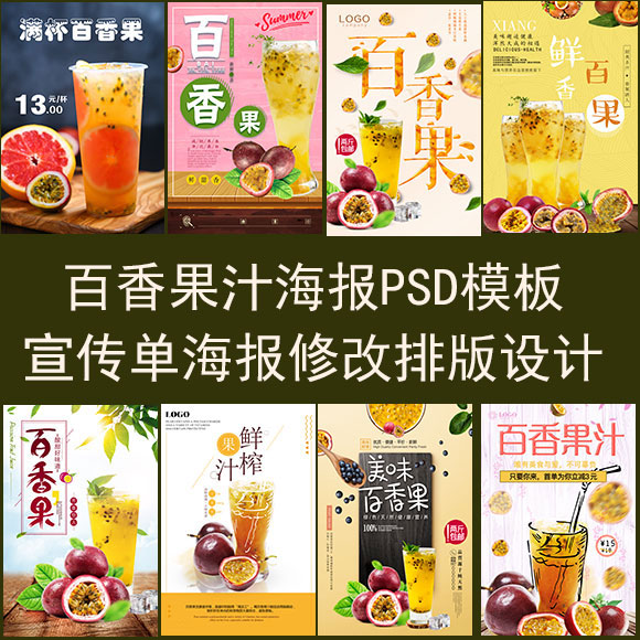 百香果汁海报模板PSD源文件修改设计果汁饮料广告宣传单图片制作