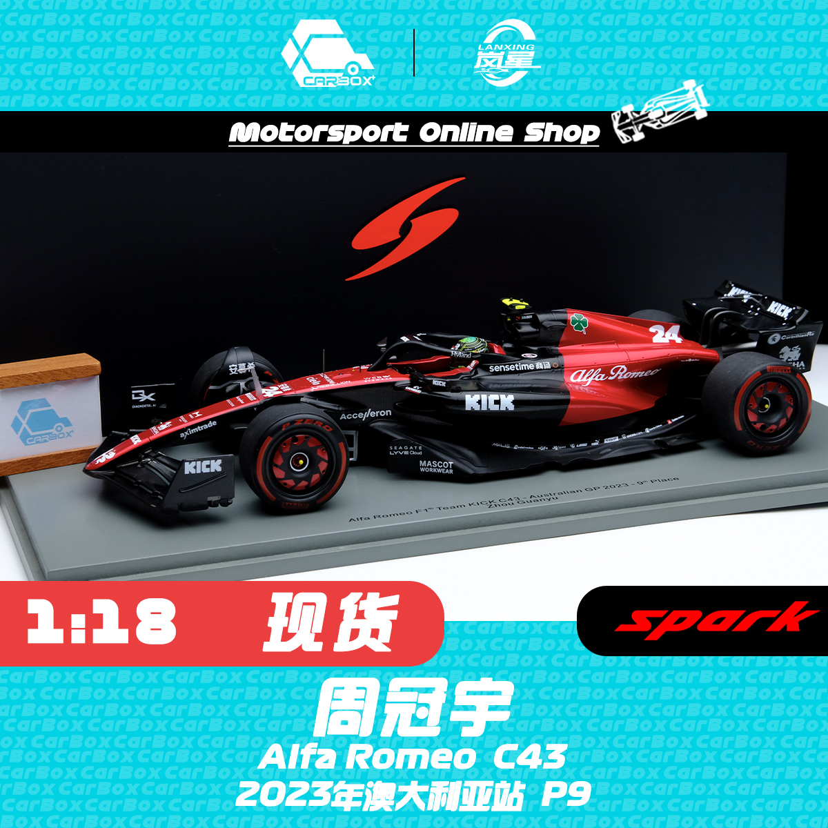 [CarBox] F1赛车周冠宇1:18 Spark阿尔法罗密欧C43 2023澳大利亚