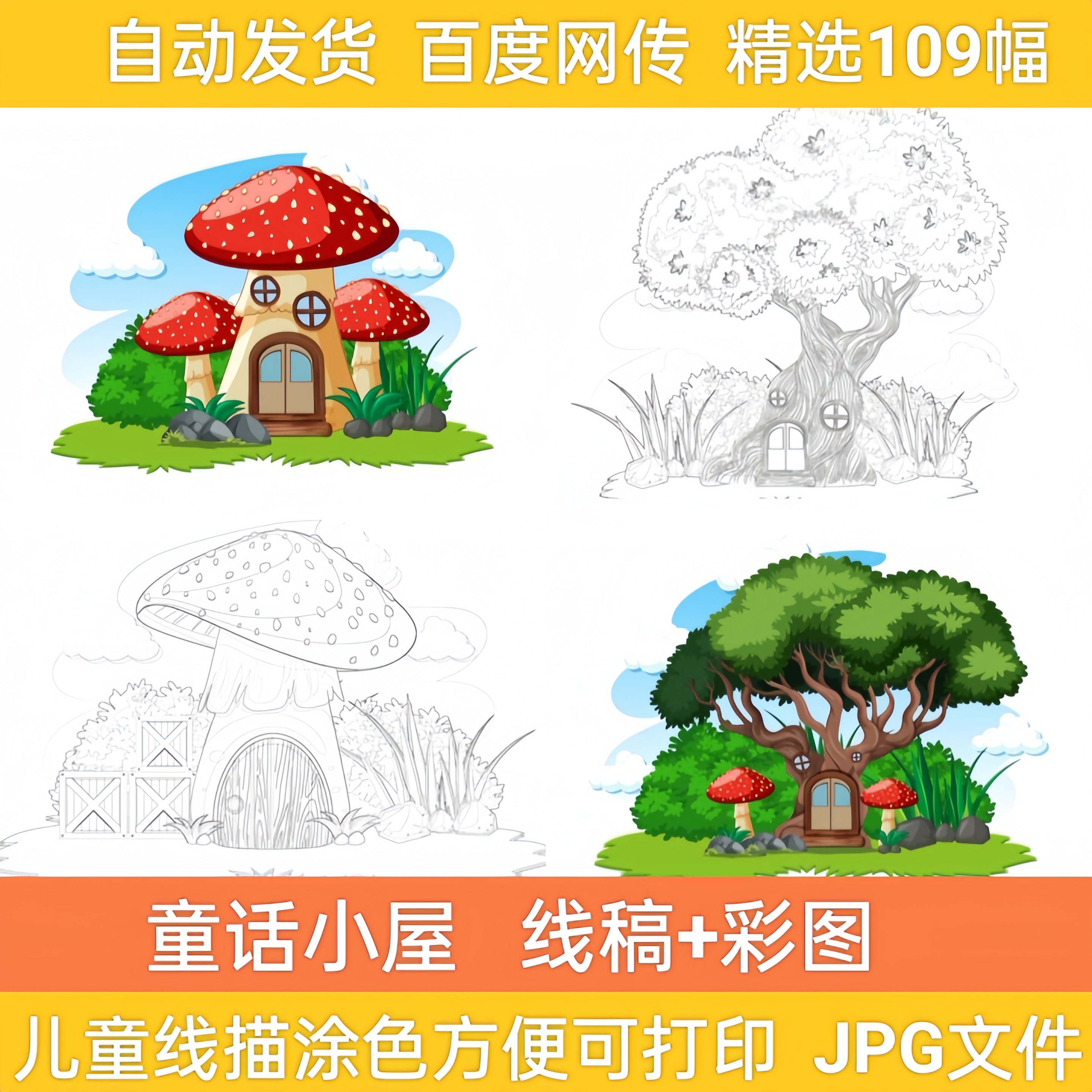 卡通森林蘑菇房子精灵屋线稿线描简笔画儿童涂色电子版图素材