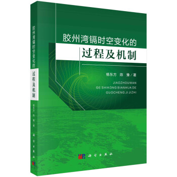 （正版包邮） 胶州湾镉时空变化的过程及机制 9787030696748  杨东方,陈豫 科学出版社