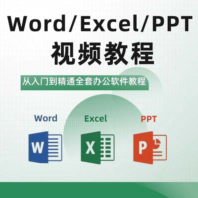 office/ppt/wps/word/excel图标制作教程课程逻辑数据技巧统计表