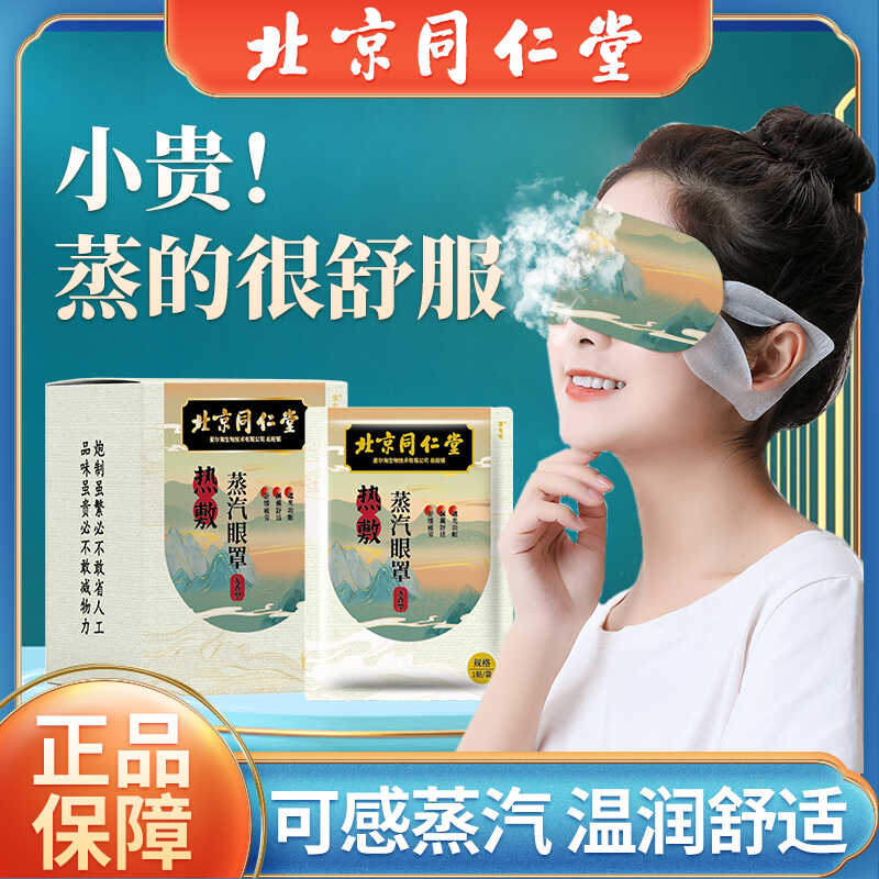 北京同仁堂蒸汽眼罩恒温学生眼罩缓解眼疲劳眼睛干涩睡眠护眠眼贴