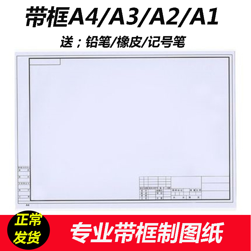 包邮A1带框制图纸A2 A3绘图纸A4工程边框图纸设计制图纸180G加厚