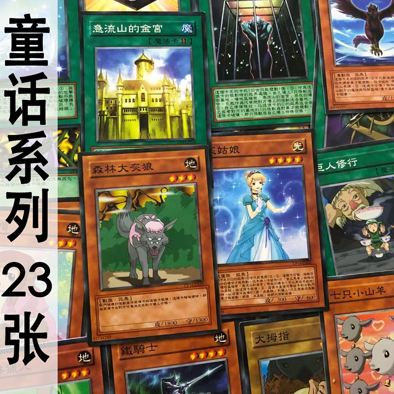 zz少年馆游戏王童话卡组23张中文卡片dm怪兽魔法陷阱动漫原画卡牌