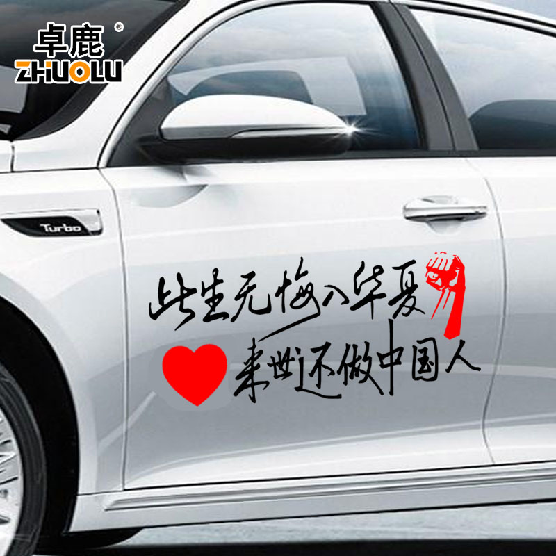 汽车贴纸个性文字创意此生无悔入华夏来世还做中国人励志爱国车贴