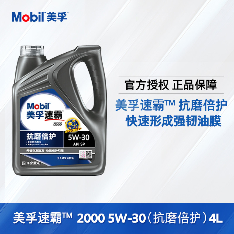 Mobil美孚速霸2000SP级5W-30（抗磨倍护）全合成发动机油润滑油4L