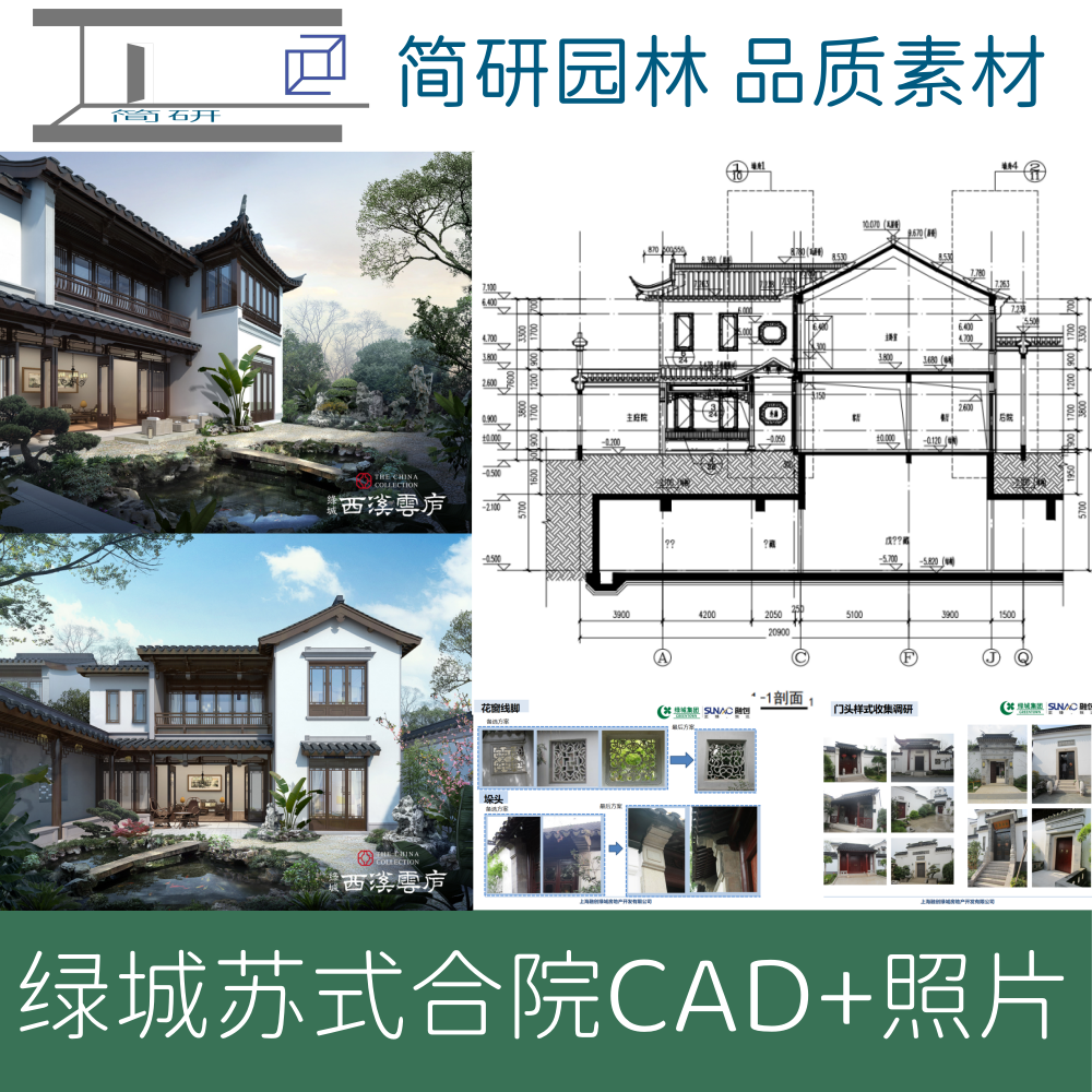 223-绿城桃花源苏式合院中式别墅CAD图庭院效果图动画设计理念