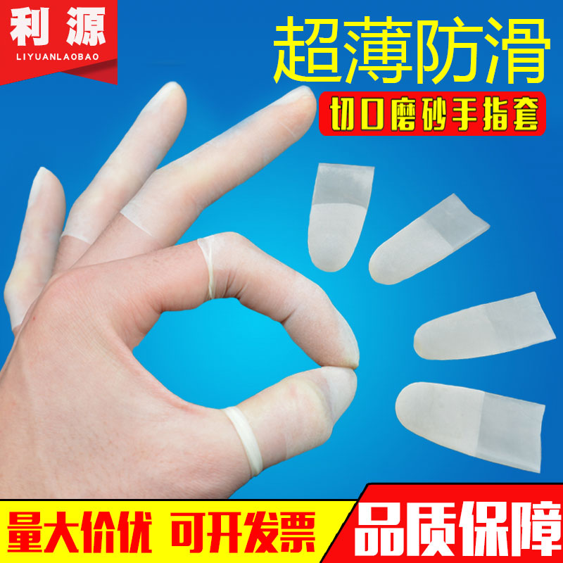 手指套防滑一次性指套超薄透明乳胶防护指套工作磨砂切口保护套