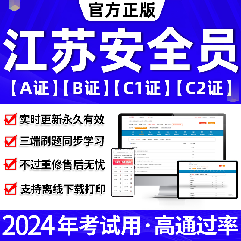 2024年江苏省安全员c证题库C2证A证B证C1安管三类人员建筑机考试