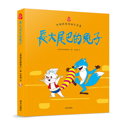 中国经典动画大全集:长大尾巴的兔子（儿童成长经典故事，小故事有大能量）
