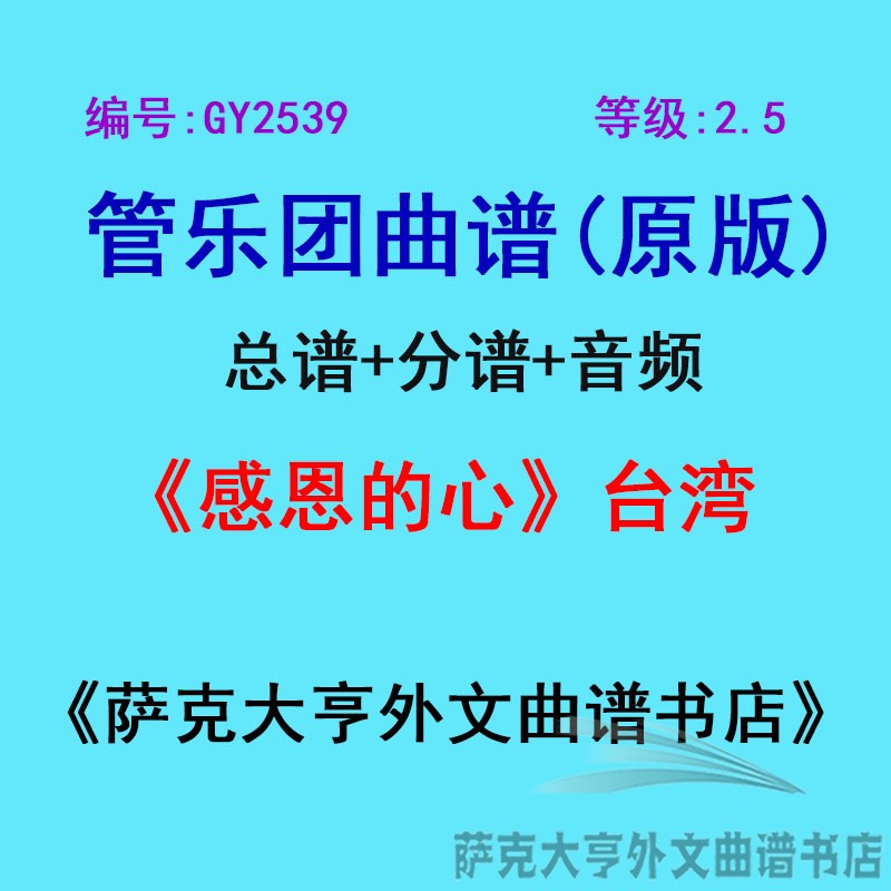 特价GY2539(2.5级)感恩的心 (台湾)管乐团合奏总谱+分谱