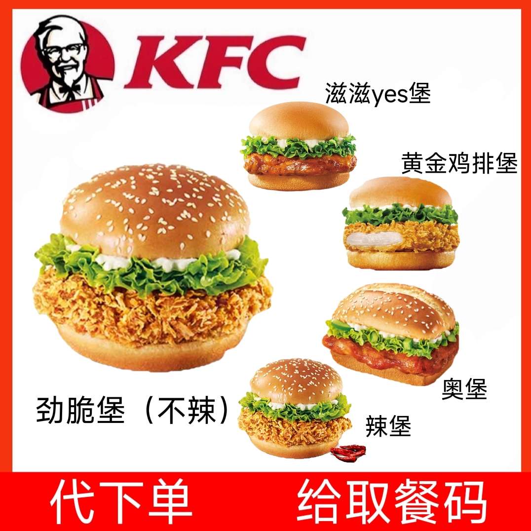 KFC肯德基劲脆鸡腿堡奥尔良烤腿堡香辣堡代下单全国通用给取餐码