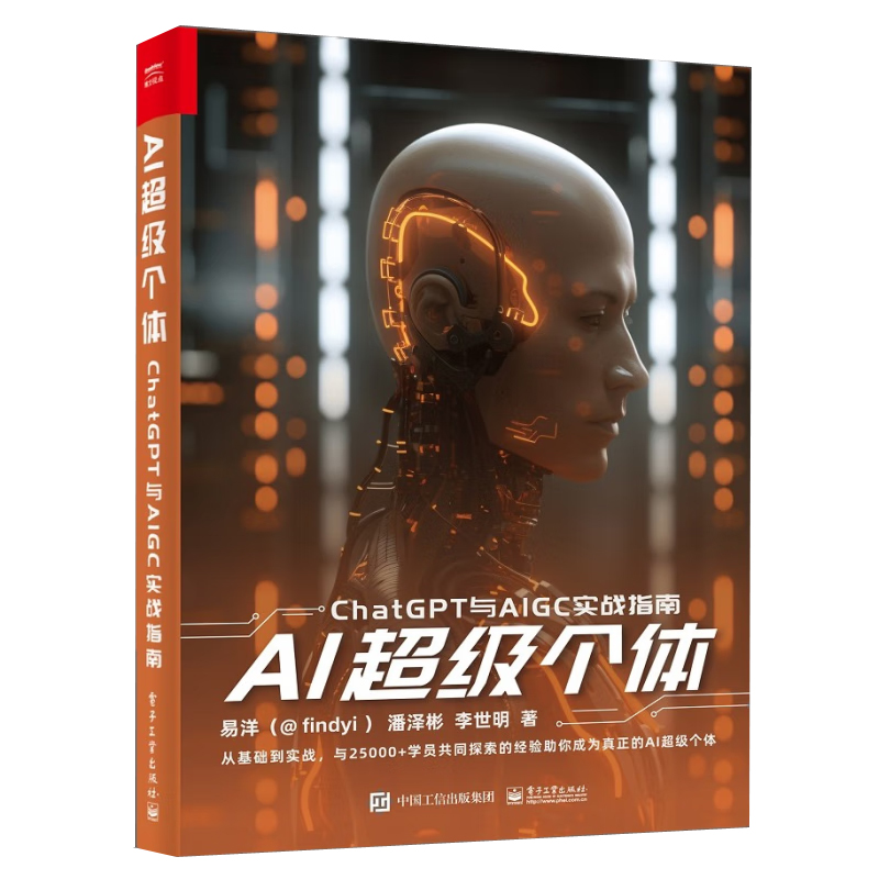 正版书籍 AI个体ChatGPT与AIGC实战指南 易洋潘泽彬李世明著ChatGPT提示词使用技巧AI工具ChatGPT创业实例如何创建数字虚拟人技术