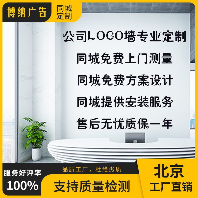 北京公司企业logo墙形象墙广告牌制作定制定做免费设计同城可安装