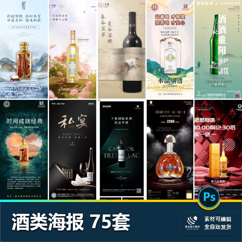 酒类白酒红酒葡萄酒酒啤酒杯宣传节假推广营销海报设计素材模板