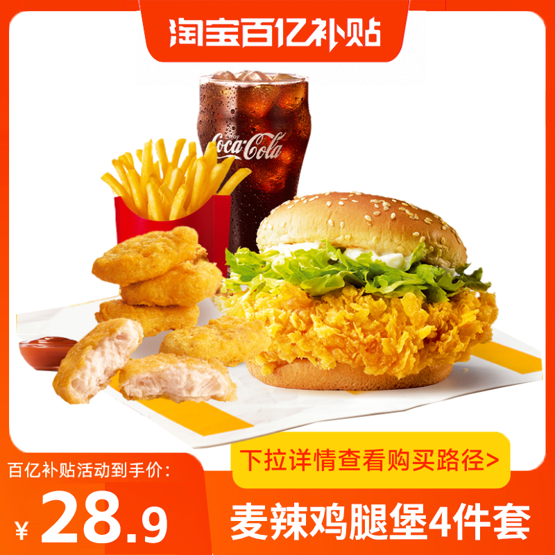 【百补】麦当劳麦辣鸡腿堡单人套餐鸡块中薯中可优惠券通用兑换码