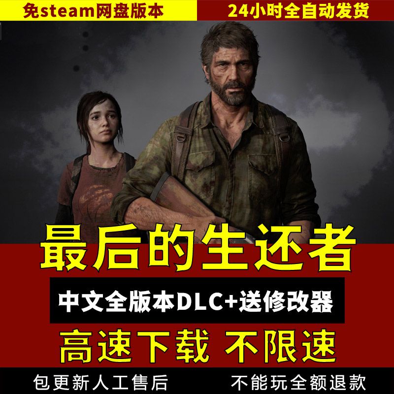 最后生还者美国末日1中文版全DLC送修改器免steam电脑单机游戏PC