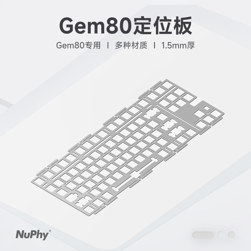 NuPhy 机械键盘铝合金定位板配件PC/POM材质定位板客制化