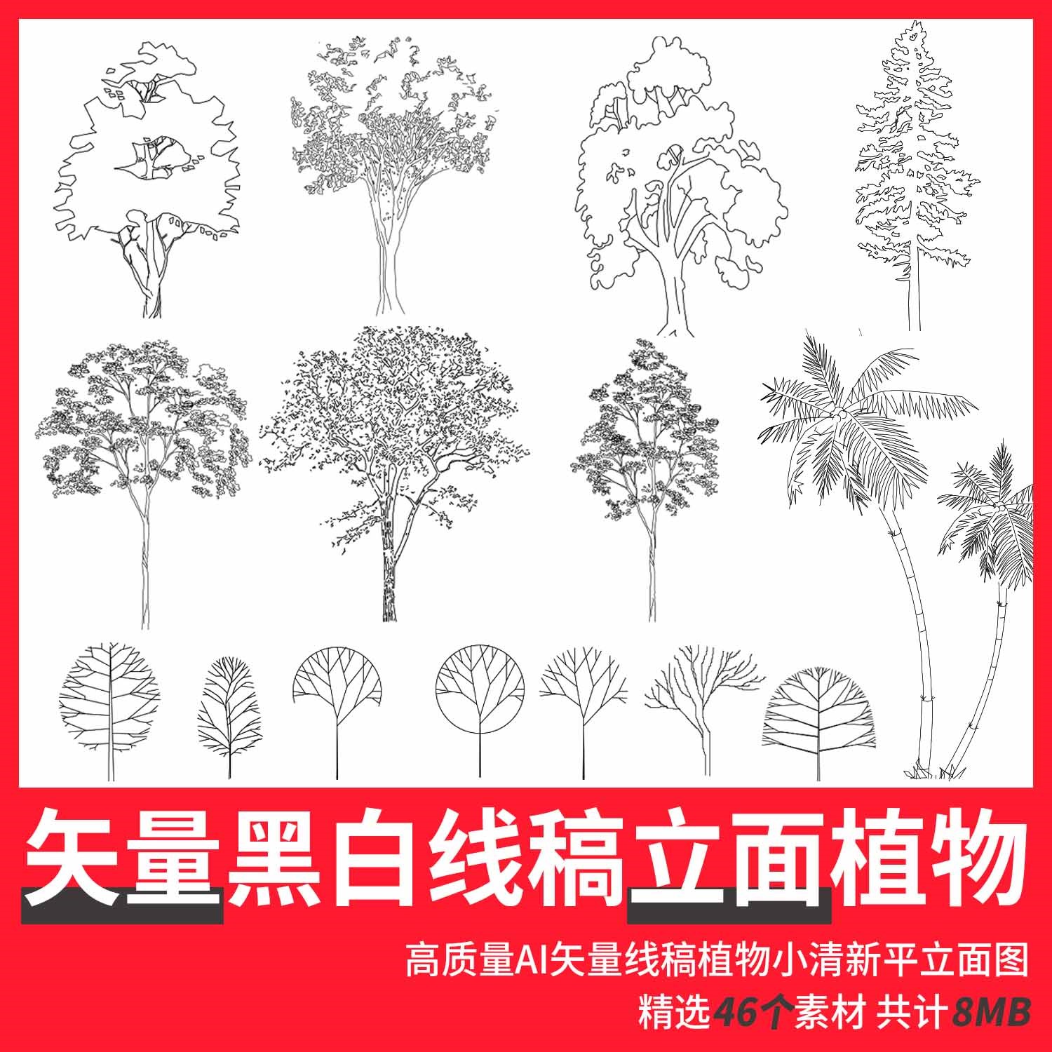 矢量cad ai 黑白手绘线稿植物树立面配景树 建筑景观设计素材