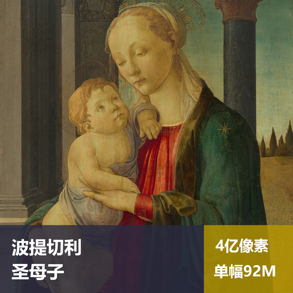 圣母子波提切利高清油画原版作品装饰画喷绘素材图片